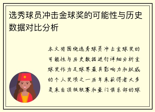 选秀球员冲击金球奖的可能性与历史数据对比分析