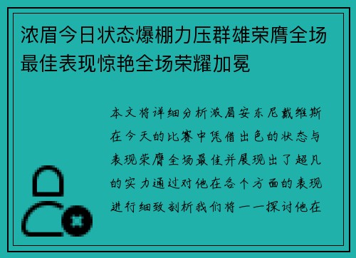 浓眉今日状态爆棚力压群雄荣膺全场最佳表现惊艳全场荣耀加冕