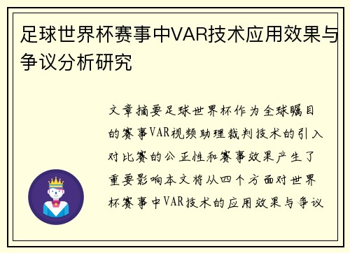 足球世界杯赛事中VAR技术应用效果与争议分析研究