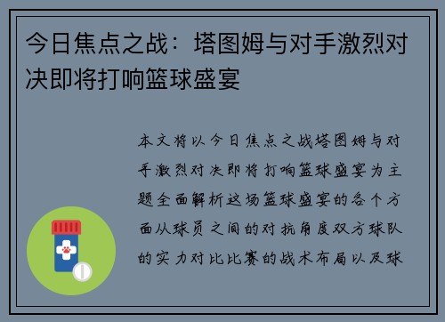 今日焦点之战：塔图姆与对手激烈对决即将打响篮球盛宴