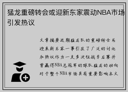 猛龙重磅转会或迎新东家震动NBA市场引发热议