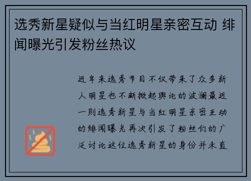 选秀新星疑似与当红明星亲密互动 绯闻曝光引发粉丝热议