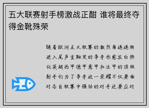五大联赛射手榜激战正酣 谁将最终夺得金靴殊荣