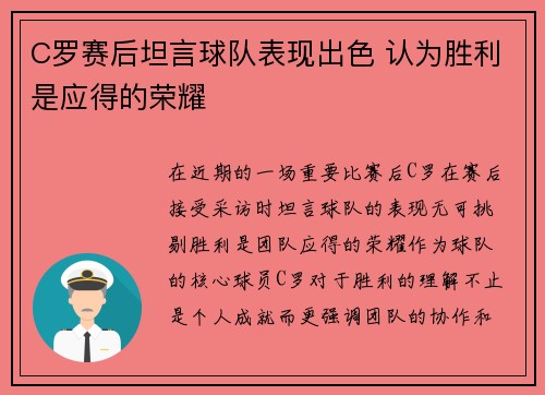 C罗赛后坦言球队表现出色 认为胜利是应得的荣耀