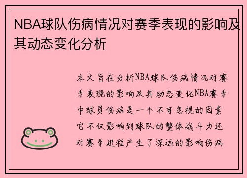 NBA球队伤病情况对赛季表现的影响及其动态变化分析