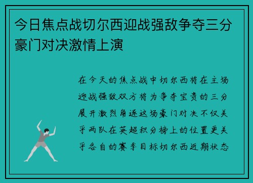 今日焦点战切尔西迎战强敌争夺三分豪门对决激情上演