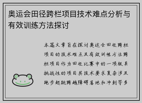 奥运会田径跨栏项目技术难点分析与有效训练方法探讨