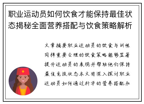 职业运动员如何饮食才能保持最佳状态揭秘全面营养搭配与饮食策略解析