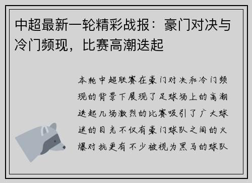 中超最新一轮精彩战报：豪门对决与冷门频现，比赛高潮迭起
