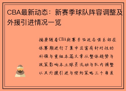 CBA最新动态：新赛季球队阵容调整及外援引进情况一览