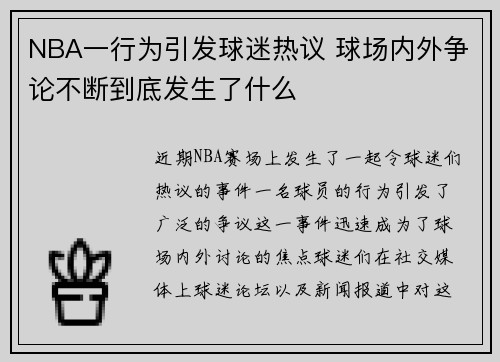 NBA一行为引发球迷热议 球场内外争论不断到底发生了什么