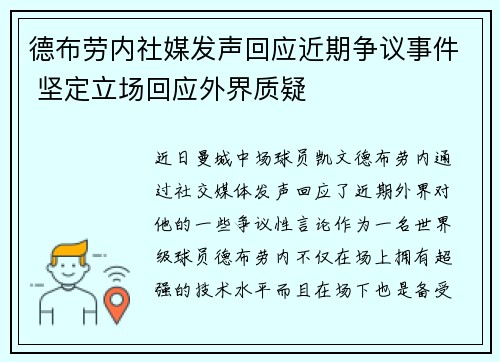 德布劳内社媒发声回应近期争议事件 坚定立场回应外界质疑