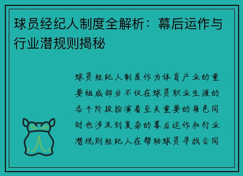 球员经纪人制度全解析：幕后运作与行业潜规则揭秘