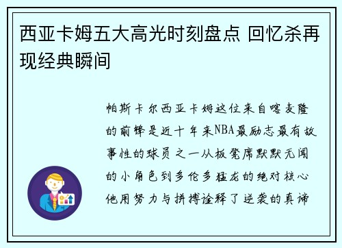 西亚卡姆五大高光时刻盘点 回忆杀再现经典瞬间
