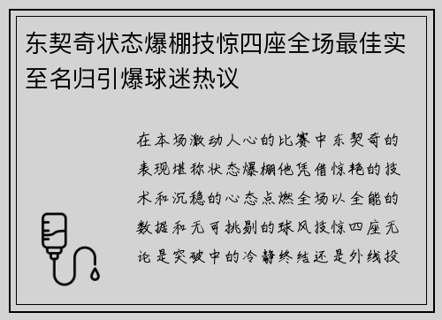 东契奇状态爆棚技惊四座全场最佳实至名归引爆球迷热议