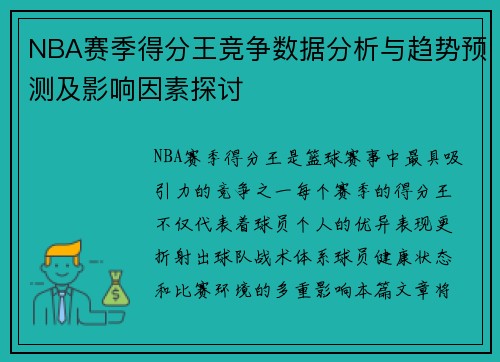 NBA赛季得分王竞争数据分析与趋势预测及影响因素探讨