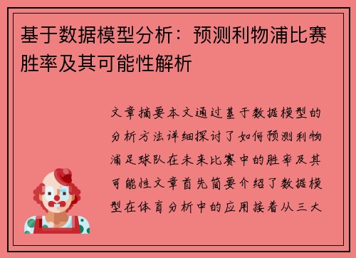 基于数据模型分析：预测利物浦比赛胜率及其可能性解析