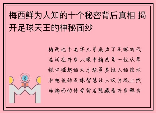 梅西鲜为人知的十个秘密背后真相 揭开足球天王的神秘面纱