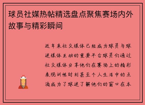 球员社媒热帖精选盘点聚焦赛场内外故事与精彩瞬间