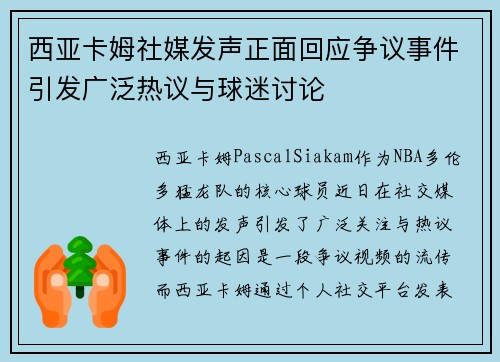 西亚卡姆社媒发声正面回应争议事件引发广泛热议与球迷讨论