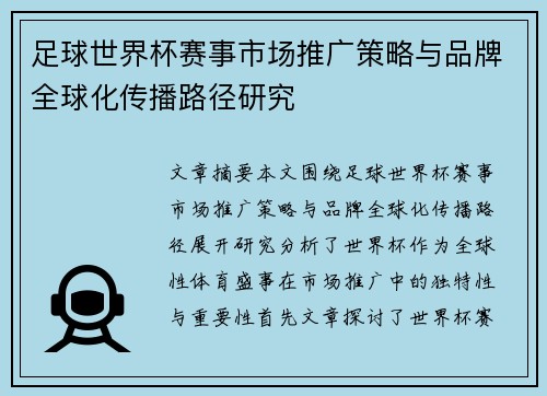 足球世界杯赛事市场推广策略与品牌全球化传播路径研究