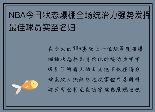 NBA今日状态爆棚全场统治力强势发挥最佳球员实至名归
