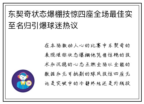东契奇状态爆棚技惊四座全场最佳实至名归引爆球迷热议