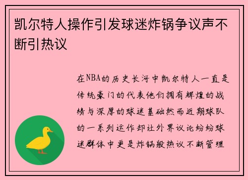 凯尔特人操作引发球迷炸锅争议声不断引热议