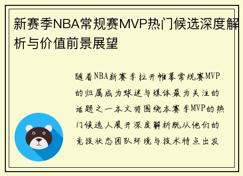 新赛季NBA常规赛MVP热门候选深度解析与价值前景展望