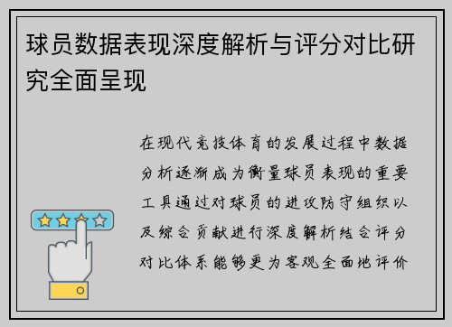 球员数据表现深度解析与评分对比研究全面呈现