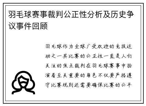 羽毛球赛事裁判公正性分析及历史争议事件回顾