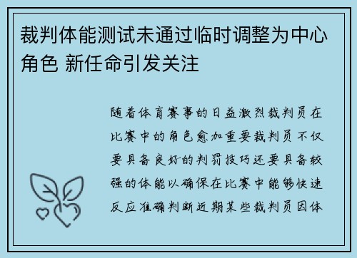 裁判体能测试未通过临时调整为中心角色 新任命引发关注