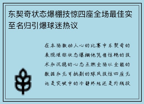 东契奇状态爆棚技惊四座全场最佳实至名归引爆球迷热议