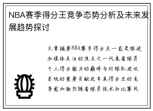 NBA赛季得分王竞争态势分析及未来发展趋势探讨