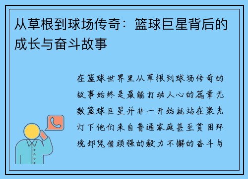 从草根到球场传奇：篮球巨星背后的成长与奋斗故事