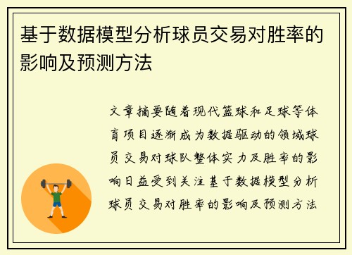 基于数据模型分析球员交易对胜率的影响及预测方法