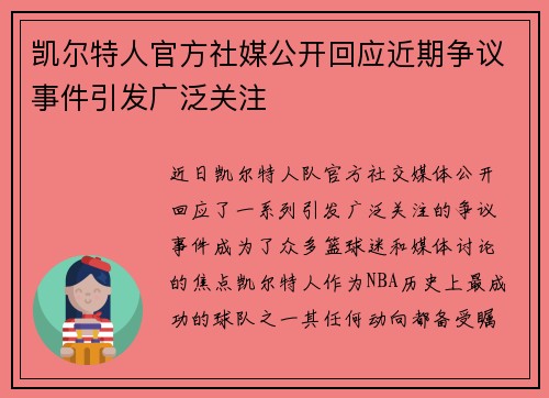 凯尔特人官方社媒公开回应近期争议事件引发广泛关注