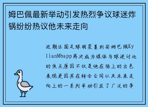 姆巴佩最新举动引发热烈争议球迷炸锅纷纷热议他未来走向