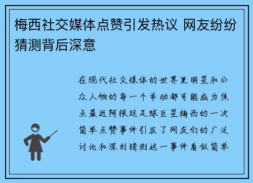 梅西社交媒体点赞引发热议 网友纷纷猜测背后深意