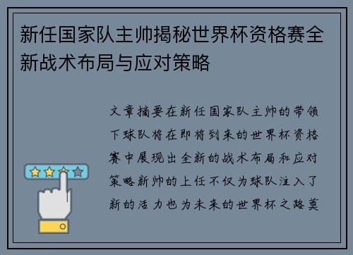 新任国家队主帅揭秘世界杯资格赛全新战术布局与应对策略