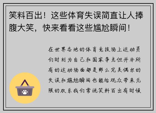 笑料百出！这些体育失误简直让人捧腹大笑，快来看看这些尴尬瞬间！