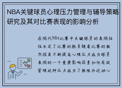 NBA关键球员心理压力管理与辅导策略研究及其对比赛表现的影响分析