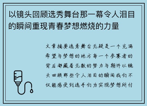 以镜头回顾选秀舞台那一幕令人泪目的瞬间重现青春梦想燃烧的力量