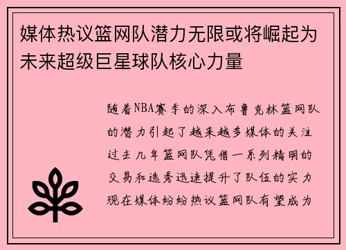 媒体热议篮网队潜力无限或将崛起为未来超级巨星球队核心力量