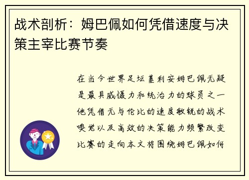 战术剖析：姆巴佩如何凭借速度与决策主宰比赛节奏