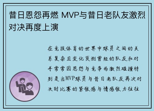 昔日恩怨再燃 MVP与昔日老队友激烈对决再度上演