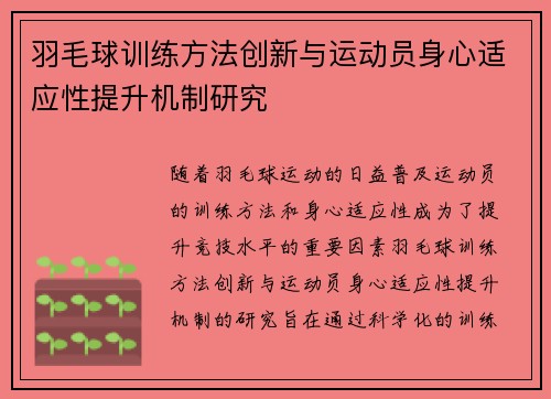 羽毛球训练方法创新与运动员身心适应性提升机制研究