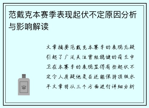 范戴克本赛季表现起伏不定原因分析与影响解读