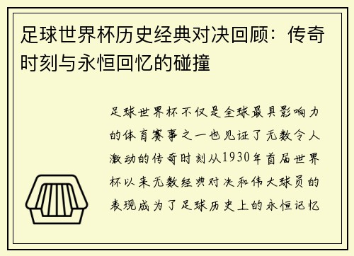 足球世界杯历史经典对决回顾：传奇时刻与永恒回忆的碰撞
