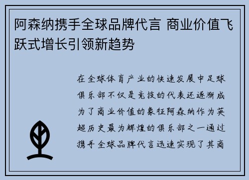阿森纳携手全球品牌代言 商业价值飞跃式增长引领新趋势